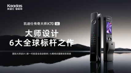 凱迪仕榮獲「鼎智獎(jiǎng)·2025年度智能家居創(chuàng)新產(chǎn)品獎(jiǎng)」，以技術(shù)服務(wù)引領(lǐng)安防新范式